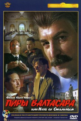 Постер фильма Пиры Валтасара, или ночь со Сталиным (1989)