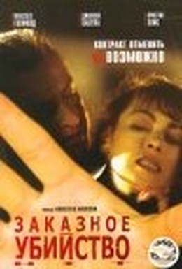 Постер фильма Заказное убийство (2001)