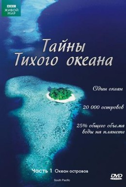 Постер фильма Тайны Тихого океана (2009)