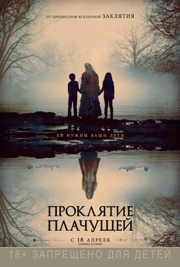 Постер фильма Проклятие плачущей (2019)