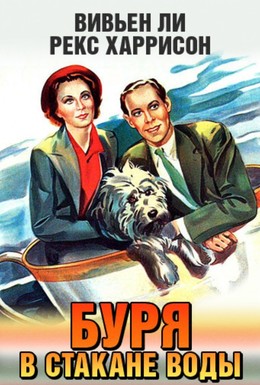 Постер фильма Буря в стакане воды (1937)