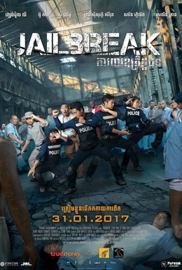 Постер фильма Побег из тюрьмы (2017)