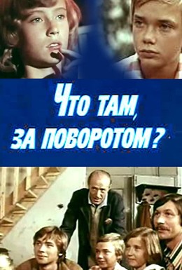 Постер фильма Что там, за поворотом? (1981)