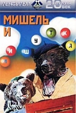 Постер фильма Мишель и Мишутка (1961)
