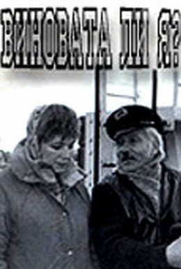 Постер фильма Виновата ли я (1992)