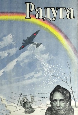 Постер фильма Радуга (1943)