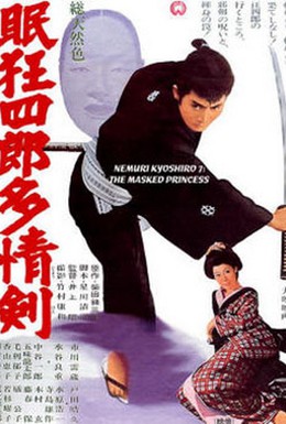 Постер фильма Нэмури Кёсиро 07: Принцесса в маске (1966)