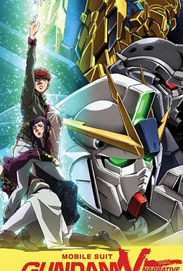 Постер фильма Mobile Suit Gundam Narrative (2018)