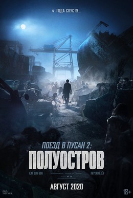 Постер фильма Поезд в Пусан 2: Полуостров (2020)