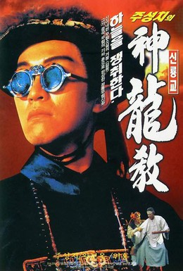 Постер фильма Королевский бродяга (1992)