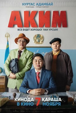 Постер фильма Аким (2019)