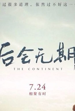 Постер фильма Континент (2014)