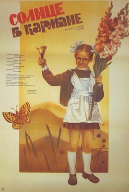 Постер фильма Солнце в кармане (1984)