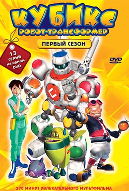 Постер фильма Кубикс: Робот-трансформер (2001)