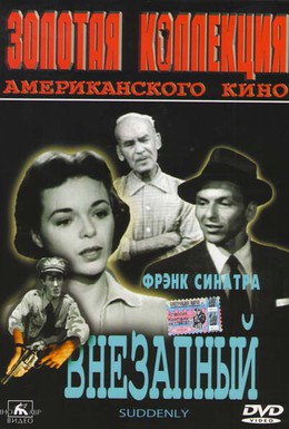 Постер фильма Внезапный (1954)