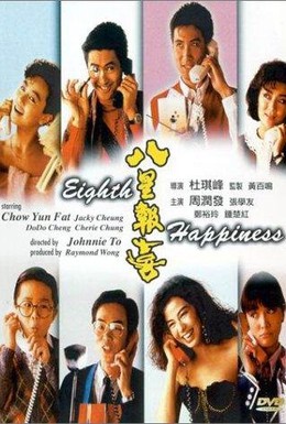 Постер фильма Восьмое счастье (1988)