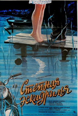 Постер фильма Степная эскадрилья (1986)