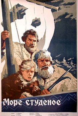 Постер фильма Море студеное (1954)