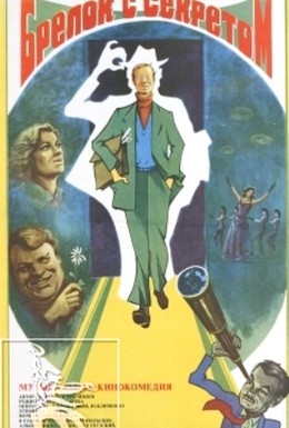 Постер фильма Брелок с секретом (1981)