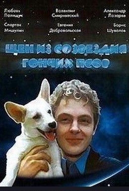 Постер фильма Щен из созвездия «Гончих псов» (1991)