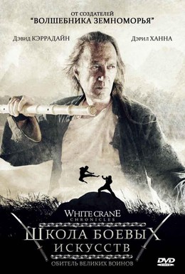 Постер фильма Школа боевых искусств (2008)