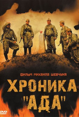 Постер фильма Хроника Ада (2006)
