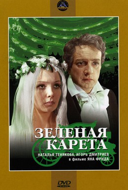 Постер фильма Зеленая карета (1967)