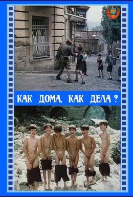 Постер фильма Как дома, как дела? (1987)