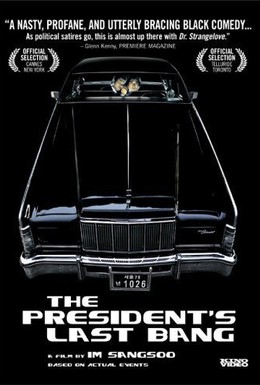 Постер фильма Последний выстрел президента (2005)