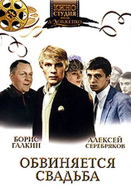 Постер фильма Обвиняется свадьба (1986)