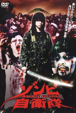 Постер фильма Силы самообороны от зомби (2006)