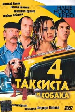 Постер фильма Четыре таксиста и собака (2004)
