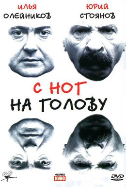 Постер фильма С ног на голову (2003)