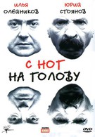 С ног на голову (2003)