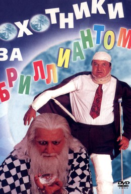 Постер фильма Охотники за бриллиантом (1998)