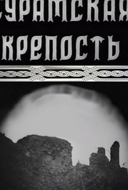 Постер фильма Сурамская крепость (1922)