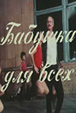 Постер фильма Бабушка для всех (1987)