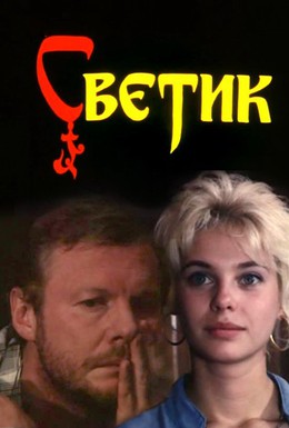 Постер фильма Светик (1989)