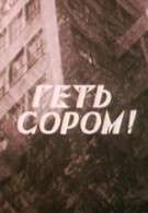 Долой стыд! (1994)