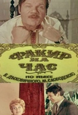 Постер фильма Факир на час (1972)