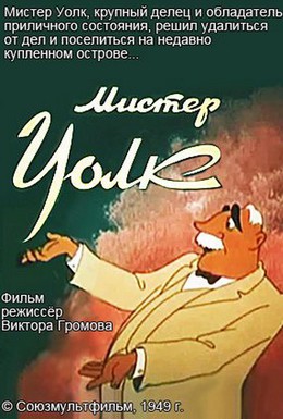 Постер фильма Мистер Уолк (1949)