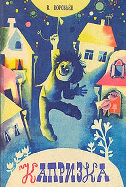 Постер фильма Капризка (1983)