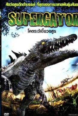 Постер фильма Охота на динозавра (2007)