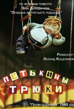 Постер фильма Петькины трюки (1980)