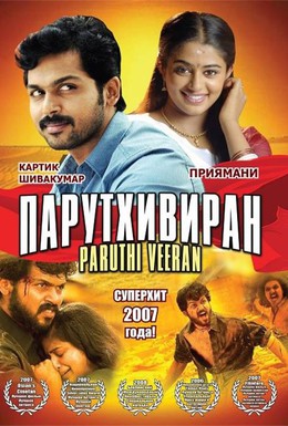 Постер фильма Парутхивиран (2007)