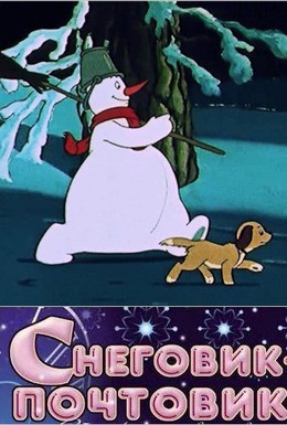 Постер фильма Снеговик-почтовик (1955)