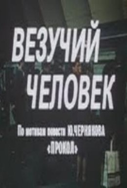 Постер фильма Везучий человек (1987)