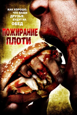 Постер фильма Пожирание плоти (2008)