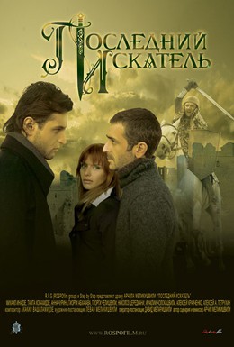 Постер фильма Последний искатель (2006)