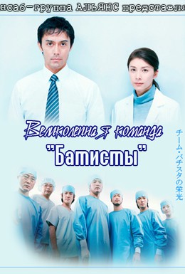 Постер фильма Великолепная Батиста (2008)